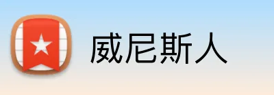 威尼斯人 logo